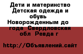 Дети и материнство Детская одежда и обувь - Новорожденным до 1 года. Свердловская обл.,Ревда г.